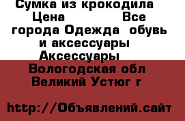 Сумка из крокодила › Цена ­ 15 000 - Все города Одежда, обувь и аксессуары » Аксессуары   . Вологодская обл.,Великий Устюг г.